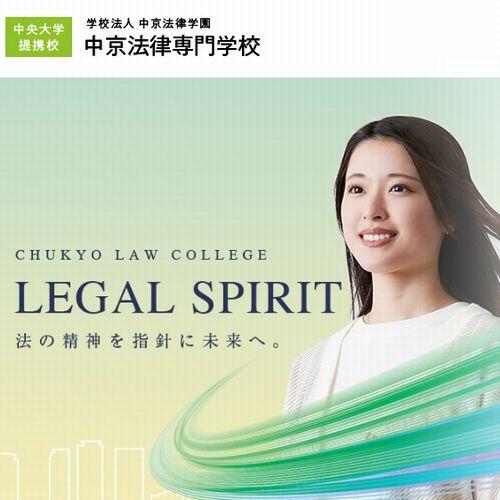 中京法律専門学校