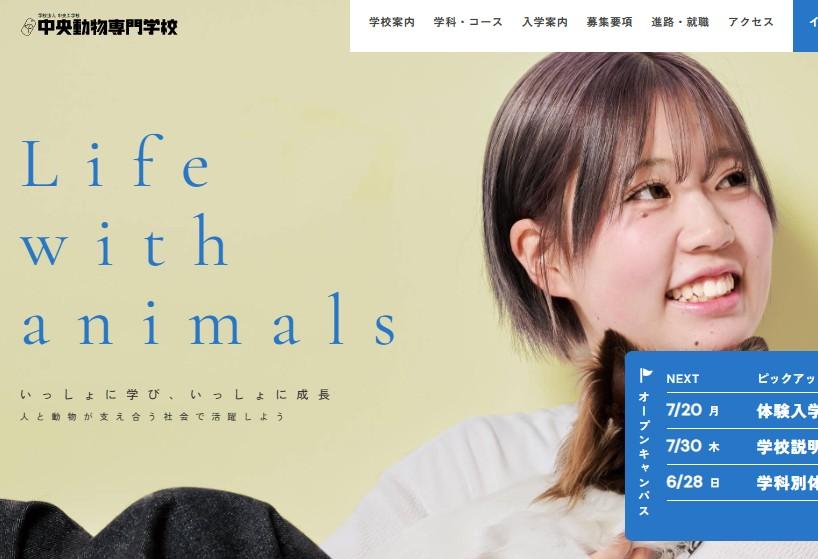 中央動物専門学校