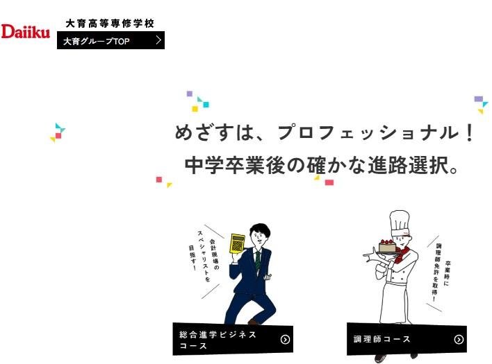 大育高等専修学校
