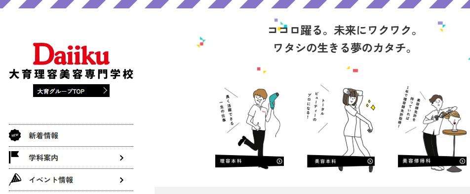 大育理容美容専門学校