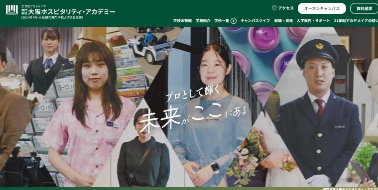専門学校大阪ホスピタリティ・アカデミー（大阪観光専門学校より校名変更）