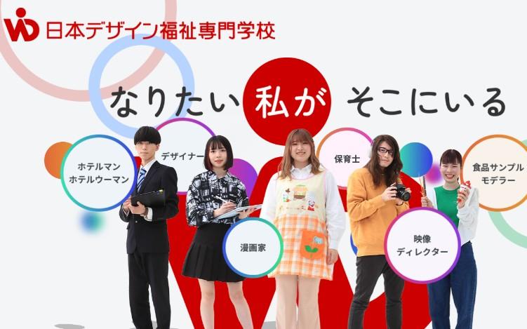 日本デザイン福祉専門学校