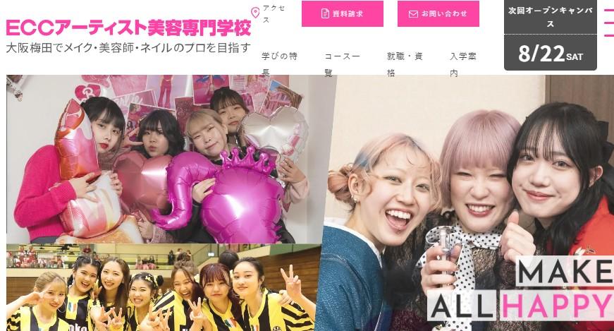 ECCアーティスト美容専門学校