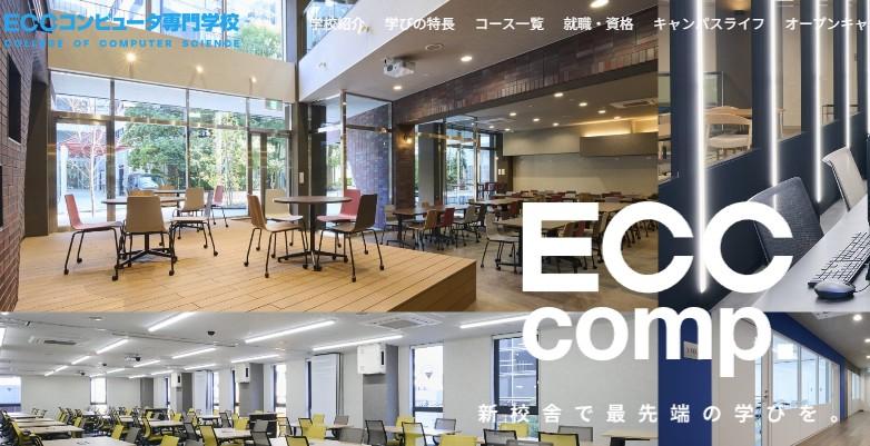 ECCコンピュータ専門学校