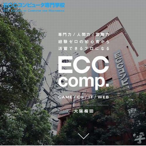 ECCコンピュータ専門学校（大阪）