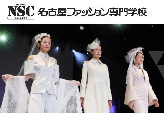 名古屋ファッション専門学校