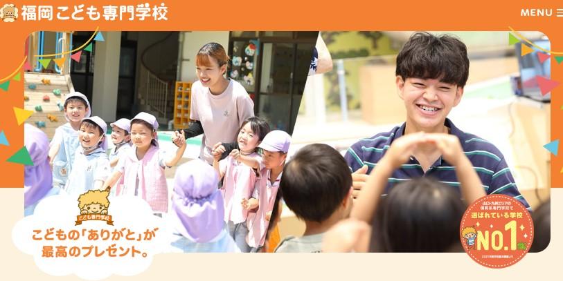 福岡こども専門学校