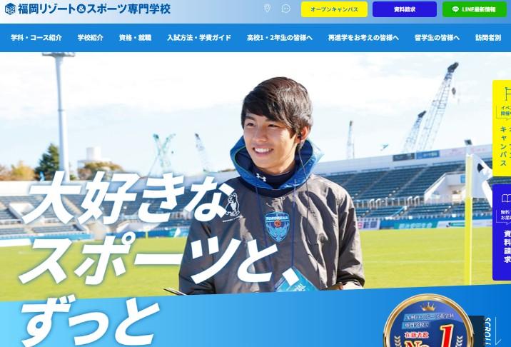 福岡リゾート＆スポーツ専門学校