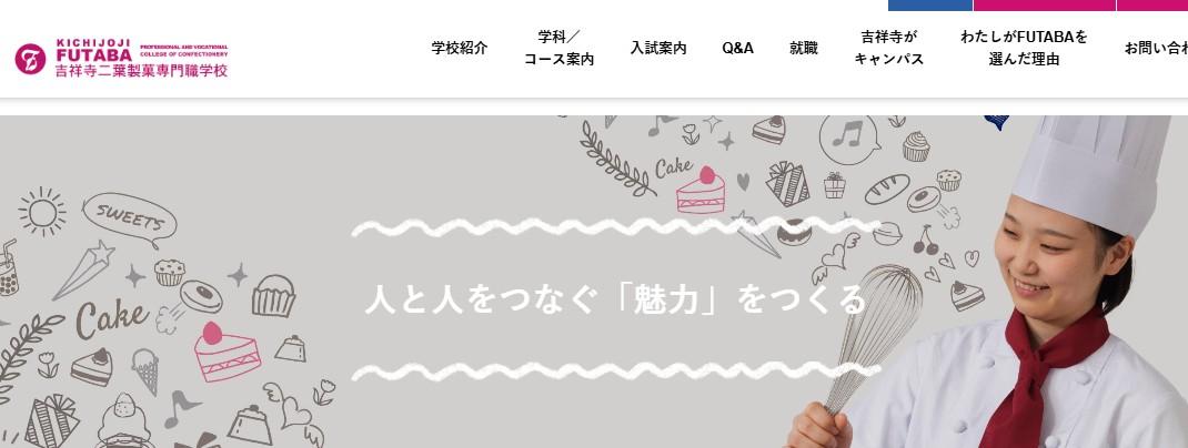 吉祥寺二葉製菓専門職学校(旧校名：専門学校二葉製菓学校)