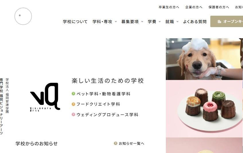 専門学校　福岡ビジョナリーアーツ