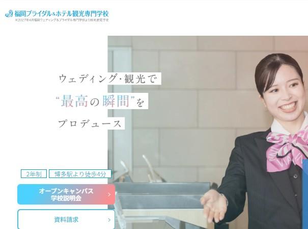 福岡ブライダル&ホテル観光専門学校 ※2027年4月福岡ウェディング&ブライダル専門学校より校名変更予定
