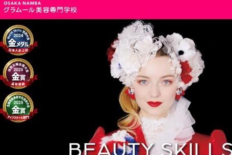 グラムール美容専門学校