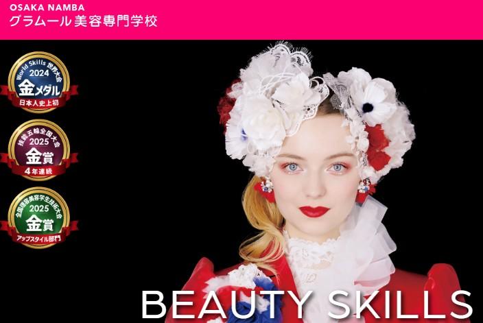 グラムール美容専門学校