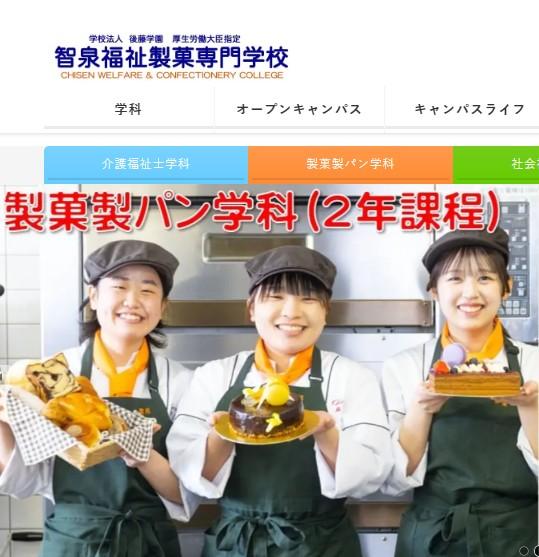 智泉福祉製菓専門学校
