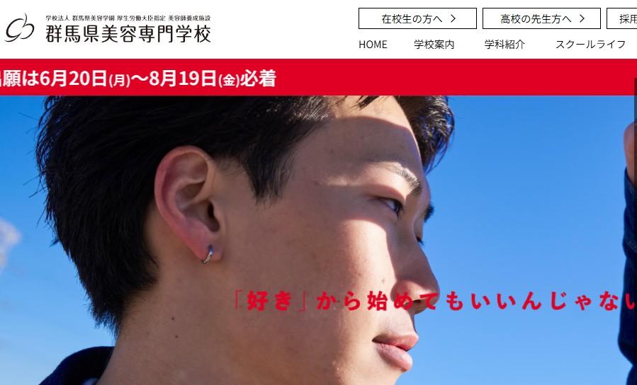 群馬県美容専門学校