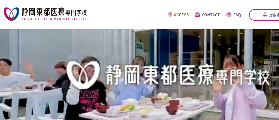 静岡東都医療専門学校