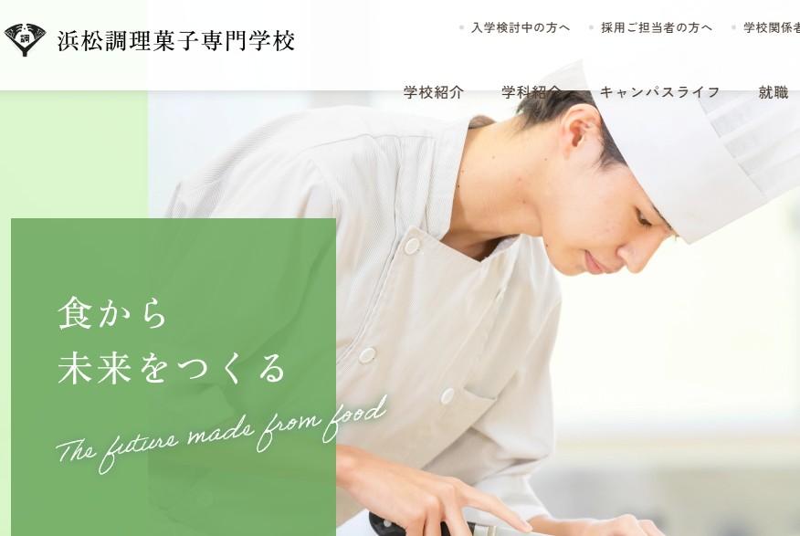 浜松調理菓子専門学校