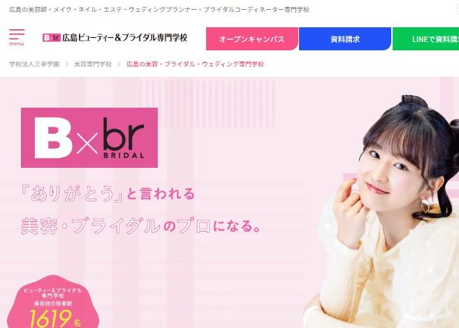 広島ビューティー＆ブライダル専門学校