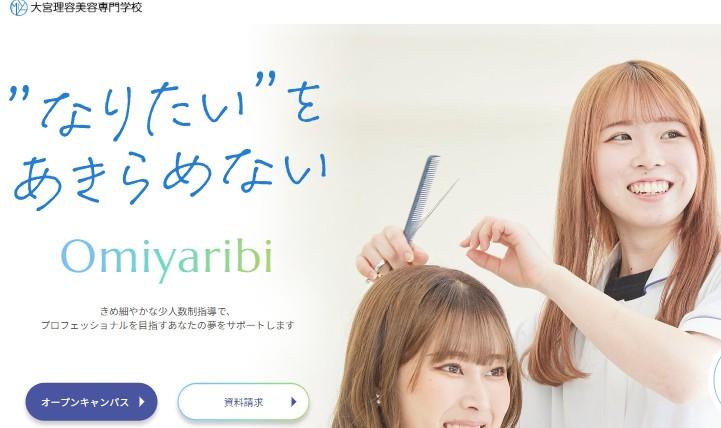 大宮理容美容専門学校