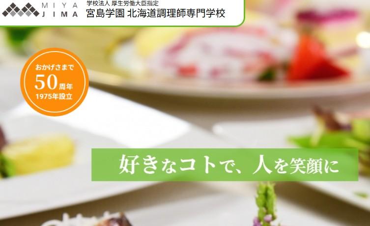 北海道調理師専門学校