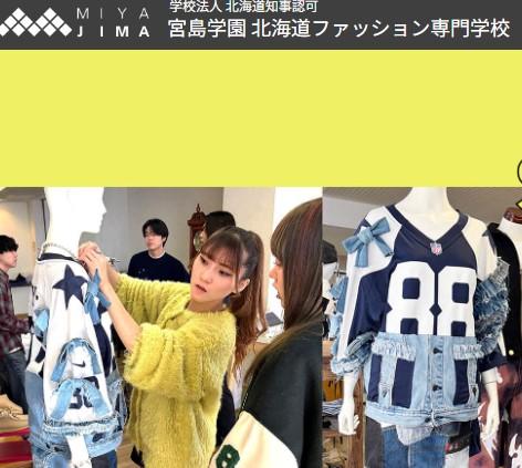 北海道ファッション専門学校