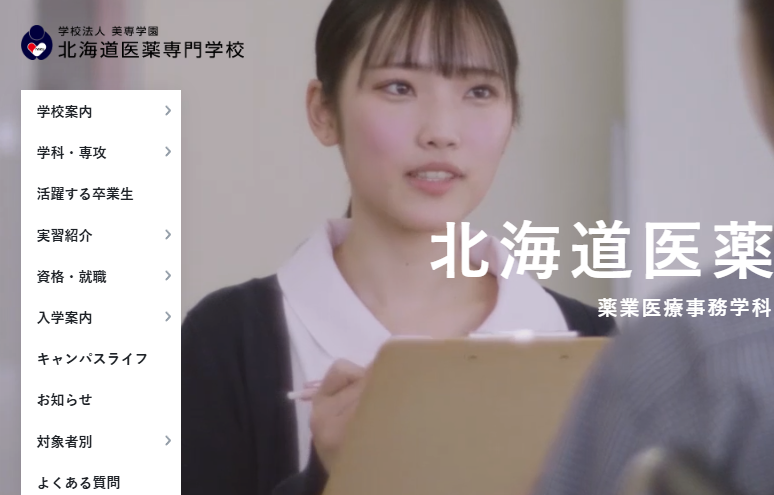北海道医薬専門学校