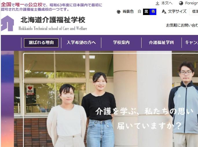 北海道介護福祉学校
