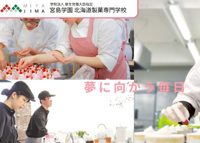 北海道製菓専門学校