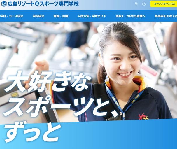 広島リゾート＆スポーツ専門学校