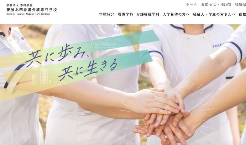 茨城北西看護専門学校