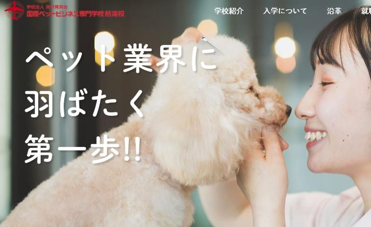 国際ペットビジネス専門学校　熱海校