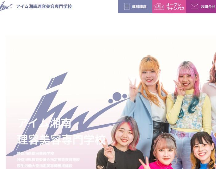 アイム湘南理容美容専門学校