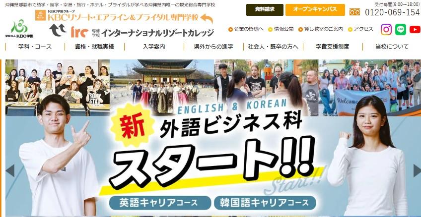 専修学校 インターナショナルリゾートカレッジ