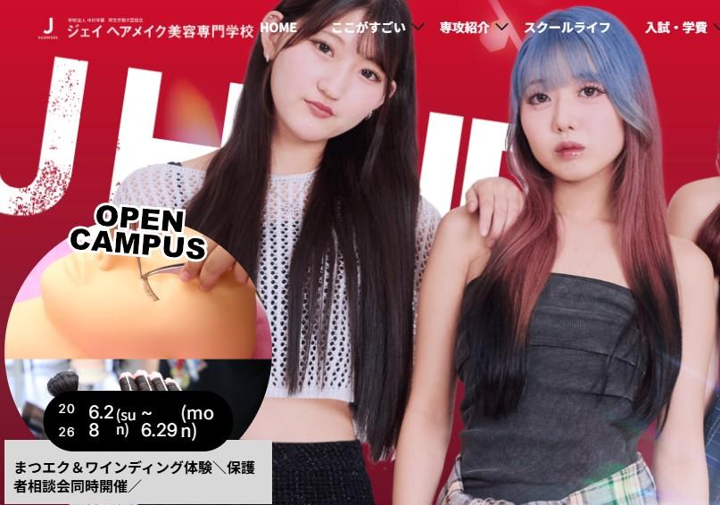 ジェイヘアメイク美容専門学校