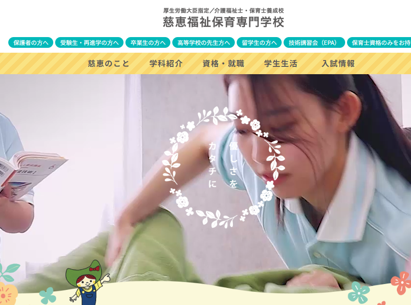 慈恵福祉保育専門学校