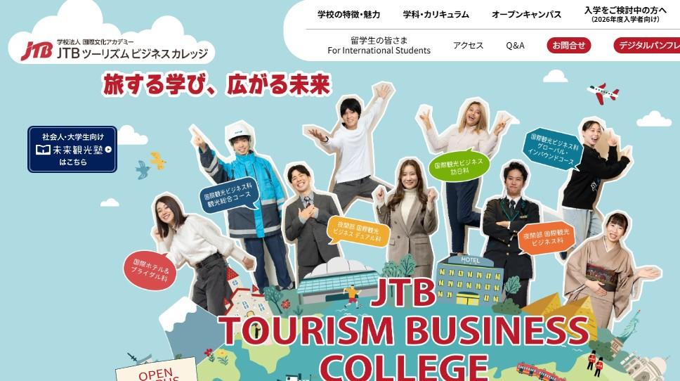 JTBトラベル＆ホテルカレッジ