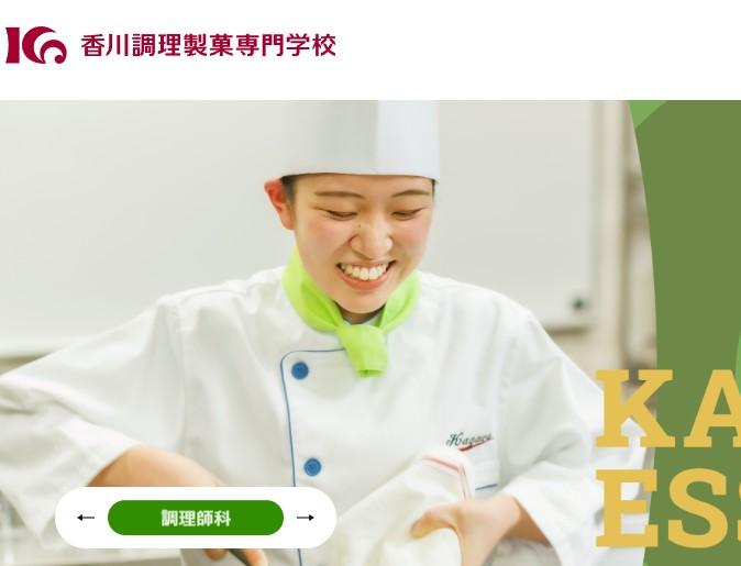 香川調理製菓専門学校