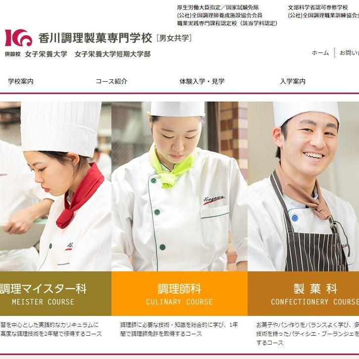 香川調理製菓専門学校