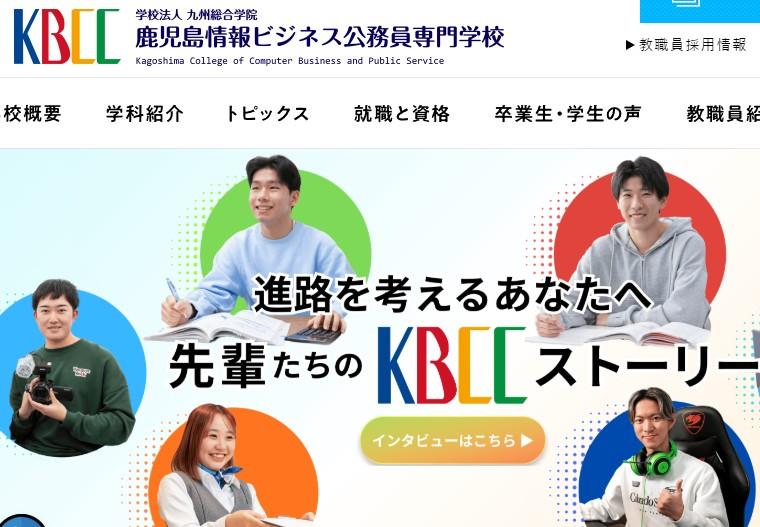 鹿児島情報ビジネス公務員専門学校
