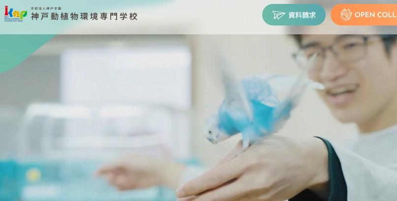 神戸動植物環境専門学校