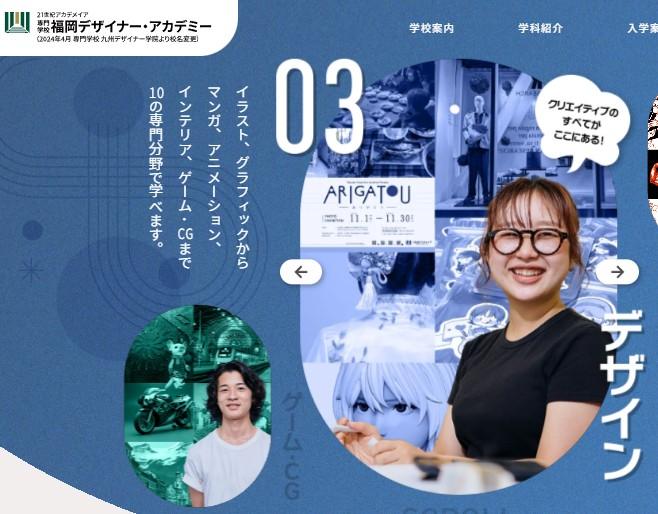 専門学校福岡デザイナー・アカデミー