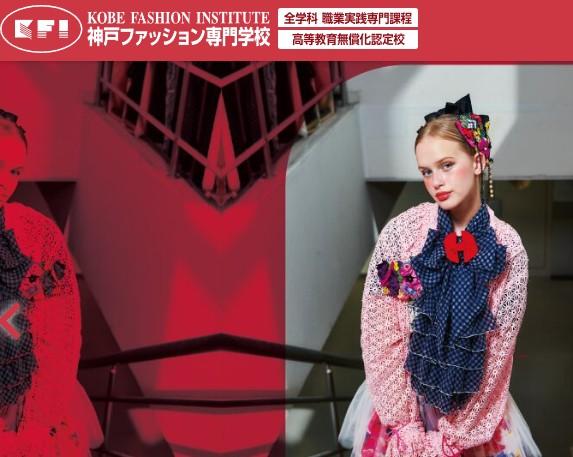 神戸ファッション専門学校