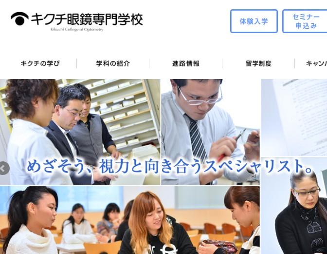 キクチ眼鏡専門学校