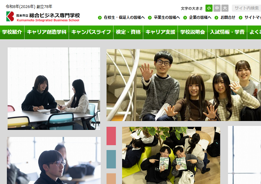 熊本市立総合ビジネス専門学校