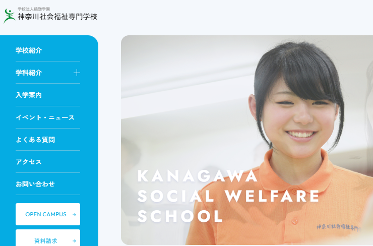 神奈川社会福祉専門学校