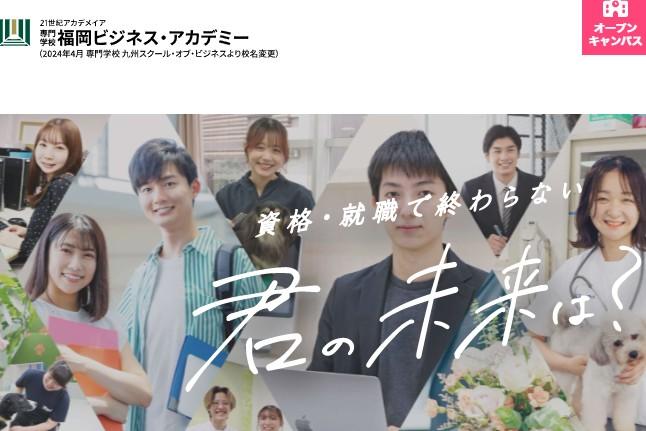 専門学校福岡ビジネス・アカデミー