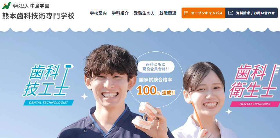熊本歯科技術専門学校