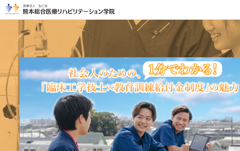 熊本総合医療リハビリテーション学院