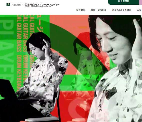 専門学校福岡ビジュアルアーツ・アカデミー