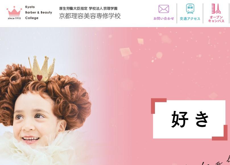 京都理容美容専修学校